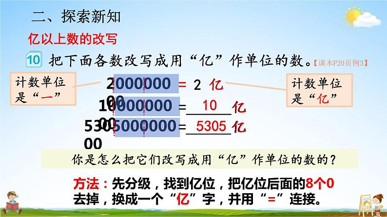 人教版数学四年级上册《1-10 亿以上数的写法和改写》课堂教学课件PPT公开课06