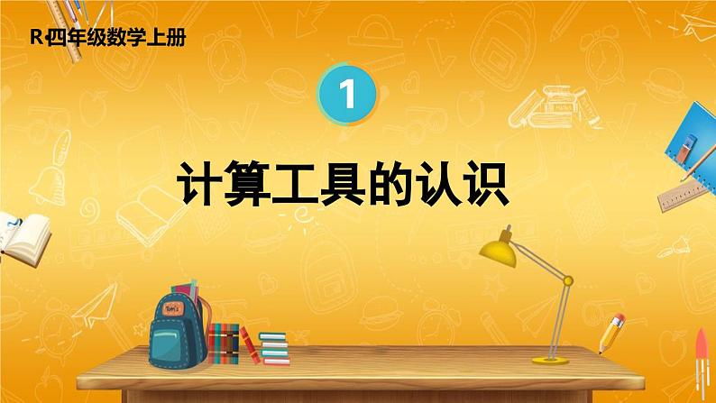 人教版数学四年级上册《1-12 计算工具的认识》课堂教学课件PPT公开课01