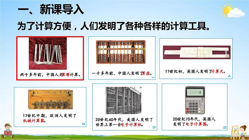 人教版数学四年级上册《1-12 计算工具的认识》课堂教学课件PPT公开课03