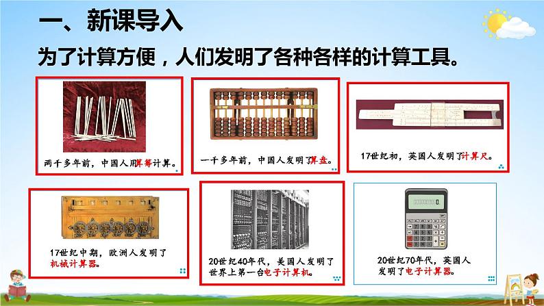 人教版数学四年级上册《1-12 计算工具的认识》课堂教学课件PPT公开课05