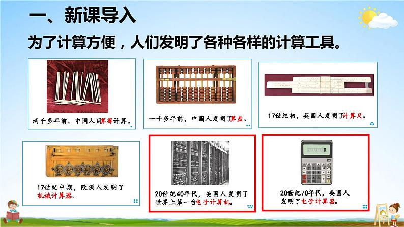 人教版数学四年级上册《1-12 计算工具的认识》课堂教学课件PPT公开课07