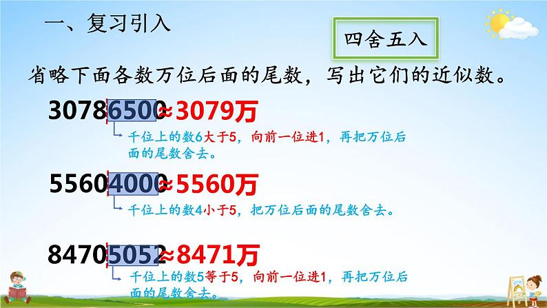 人教版数学四年级上册《1-11 求亿以上数的近似数》课堂教学课件PPT公开课03