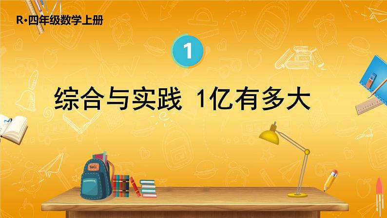 人教版数学四年级上册《1-16 综合与实践 1亿有多大》课堂教学课件PPT公开课第1页