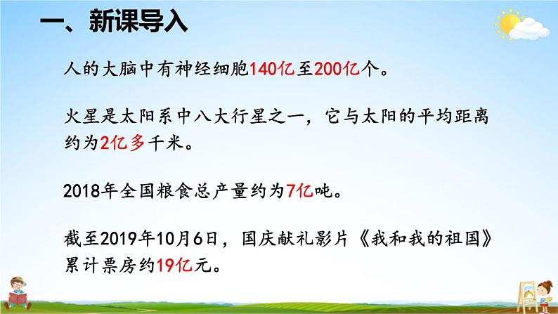 人教版数学四年级上册《1-16 综合与实践 1亿有多大》课堂教学课件PPT公开课第2页