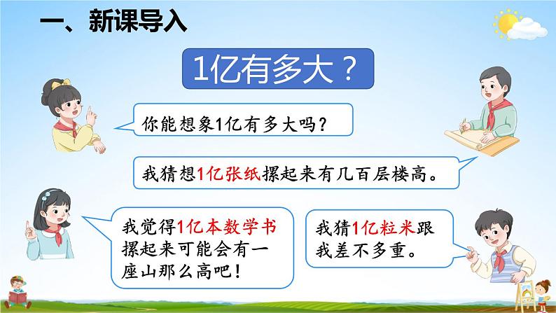 人教版数学四年级上册《1-16 综合与实践 1亿有多大》课堂教学课件PPT公开课第3页