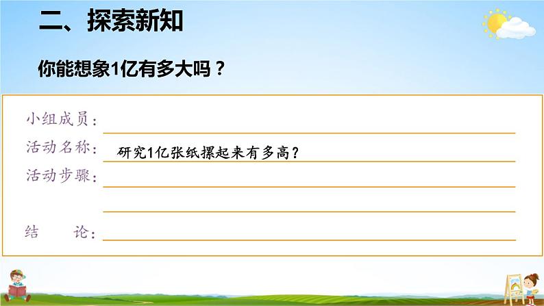 人教版数学四年级上册《1-16 综合与实践 1亿有多大》课堂教学课件PPT公开课第5页