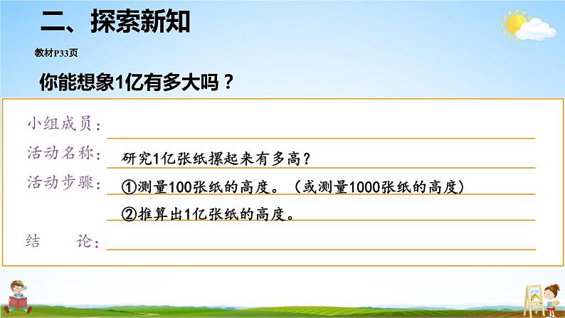 人教版数学四年级上册《1-16 综合与实践 1亿有多大》课堂教学课件PPT公开课第7页