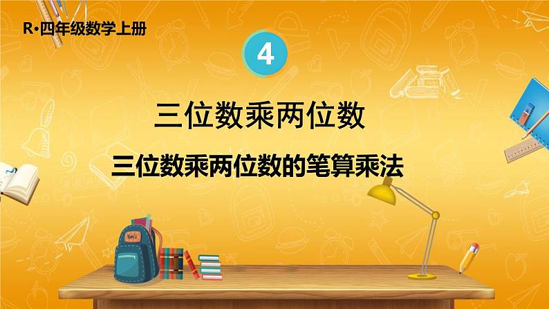 人教版数学四年级上册《4-1 三位数乘两位数的笔算乘法》课堂教学课件PPT公开课01