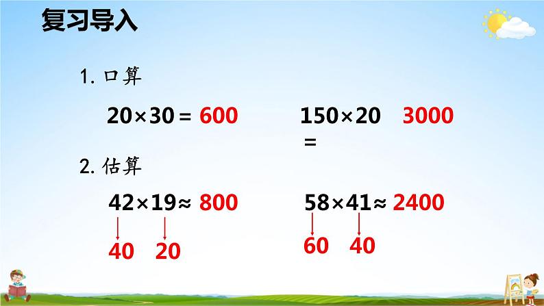 人教版数学四年级上册《4-1 三位数乘两位数的笔算乘法》课堂教学课件PPT公开课02