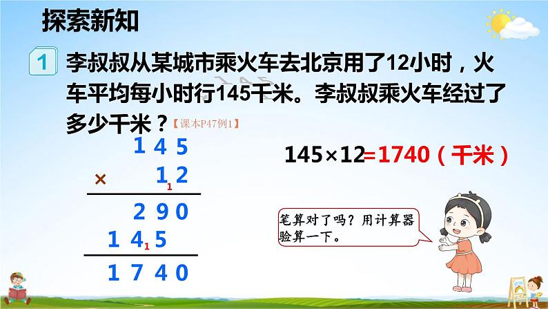 人教版数学四年级上册《4-1 三位数乘两位数的笔算乘法》课堂教学课件PPT公开课05