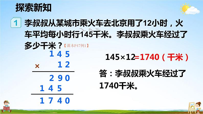 人教版数学四年级上册《4-1 三位数乘两位数的笔算乘法》课堂教学课件PPT公开课06