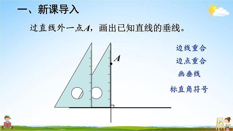 人教版数学四年级上册《5-3 点到直线的距离》课堂教学课件PPT公开课02