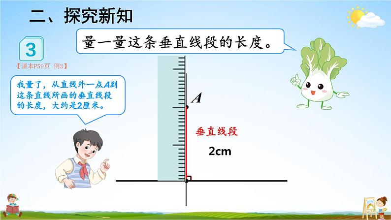 人教版数学四年级上册《5-3 点到直线的距离》课堂教学课件PPT公开课03