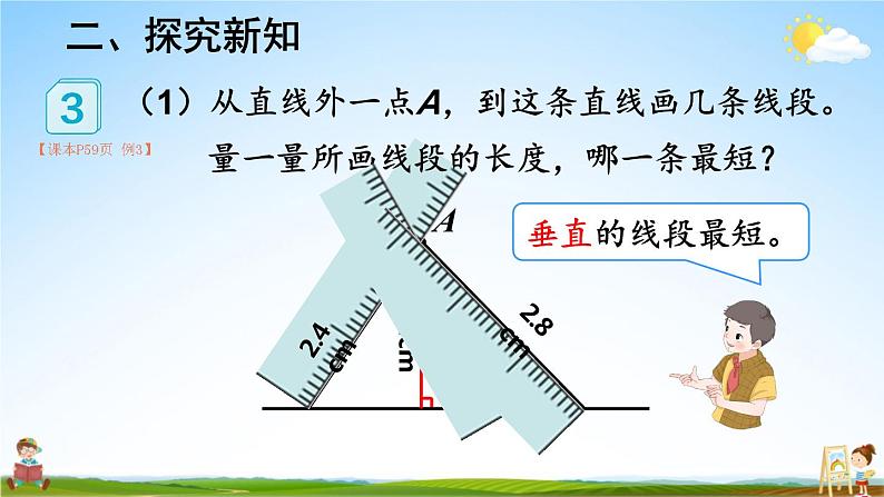 人教版数学四年级上册《5-3 点到直线的距离》课堂教学课件PPT公开课04