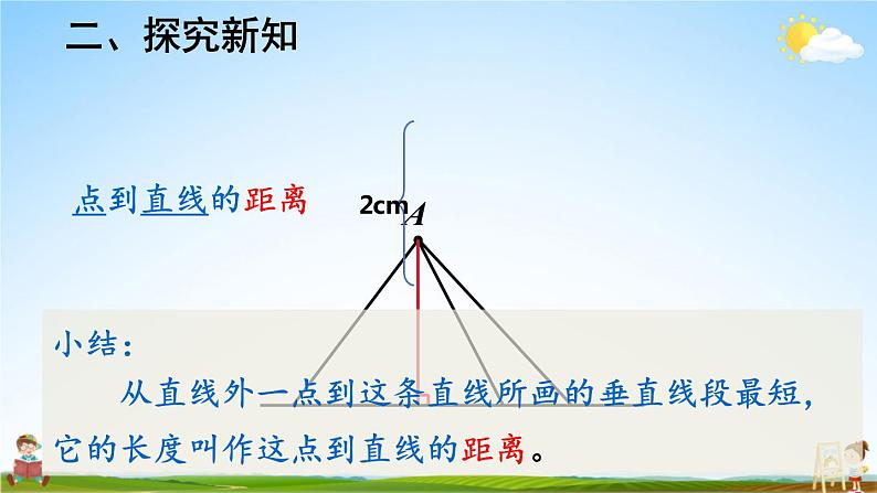 人教版数学四年级上册《5-3 点到直线的距离》课堂教学课件PPT公开课05