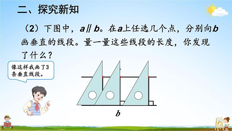 人教版数学四年级上册《5-3 点到直线的距离》课堂教学课件PPT公开课06