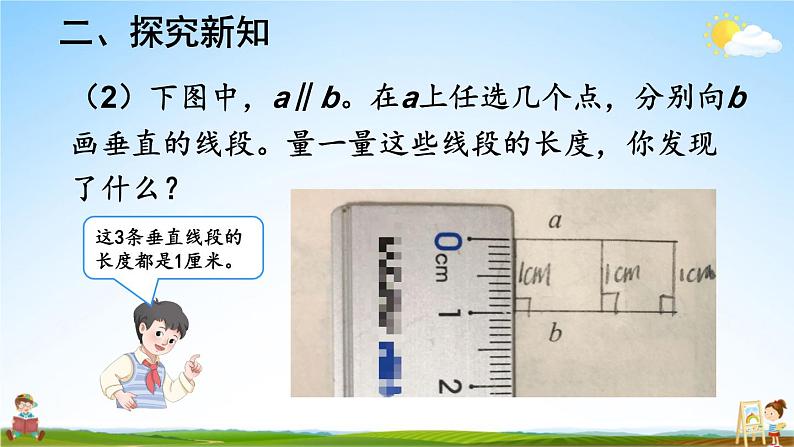 人教版数学四年级上册《5-3 点到直线的距离》课堂教学课件PPT公开课07