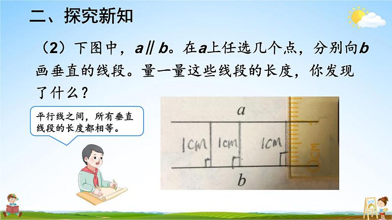 人教版数学四年级上册《5-3 点到直线的距离》课堂教学课件PPT公开课08