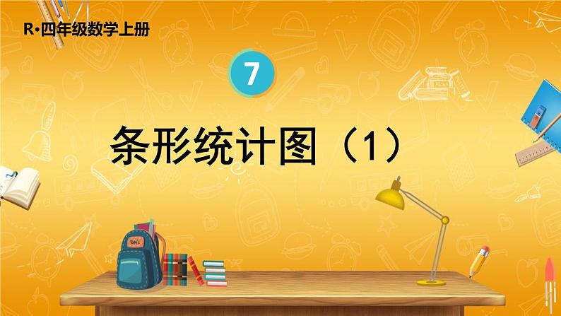 人教版数学四年级上册《7-1 条形统计图（1）》课堂教学课件PPT公开课01