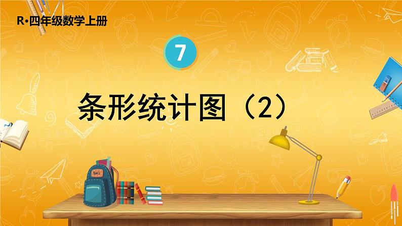 人教版数学四年级上册《7-2 条形统计图（2）》课堂教学课件PPT公开课第1页