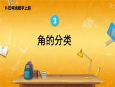 人教版数学四年级上册《3-3 角的分类》课堂教学课件PPT公开课