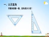 人教版数学四年级上册《3-3 角的分类》课堂教学课件PPT公开课