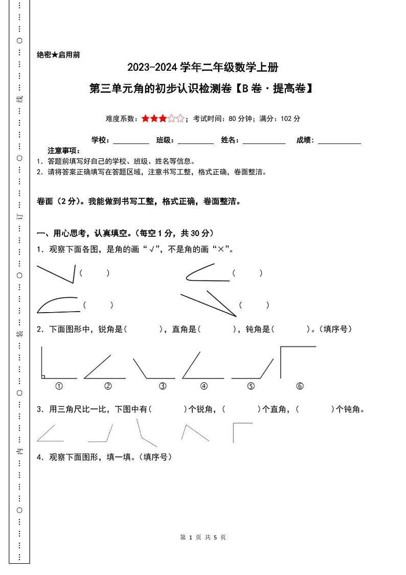 【原卷】第三单元角的初步认识检测卷（B卷·提高卷）--二年级数学上册 人教版第1页