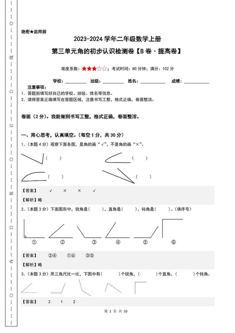 【解析】第三单元角的初步认识检测卷（B卷·提高卷）--二年级数学上册 人教版第1页