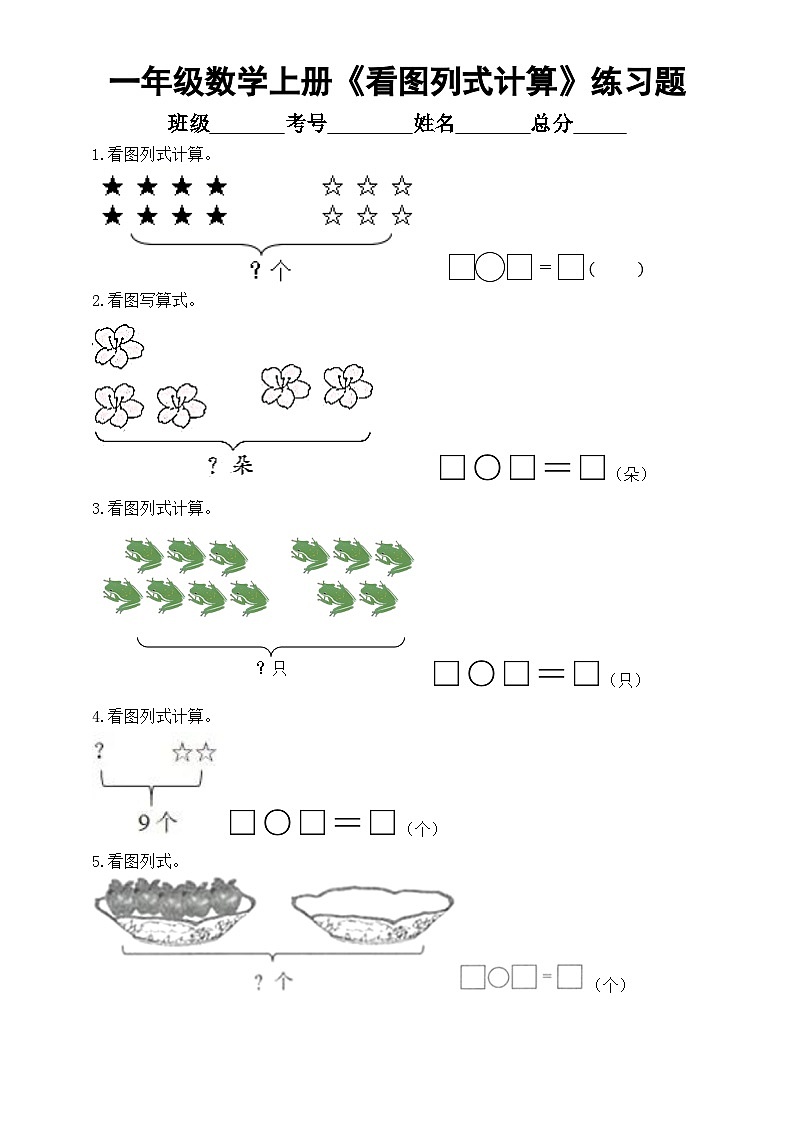 小学数学一年级上册《看图列式计算》专项练习题(附参考答案)（通用版）第1页