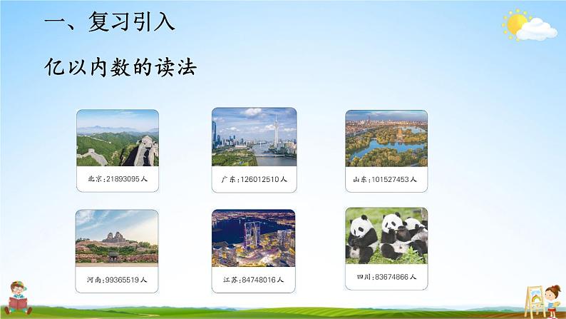 人教版数学四年级上册《1-2 亿以内数的读法》课堂教学课件PPT公开课第4页