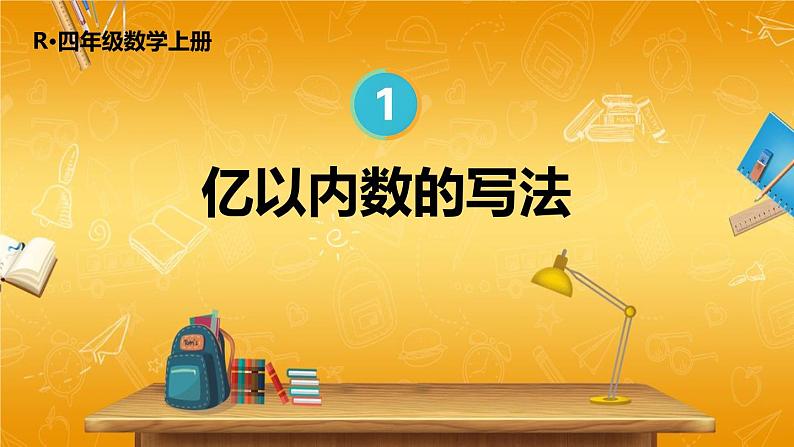 人教版数学四年级上册《1-3 亿以内数的写法》课堂教学课件PPT公开课第1页