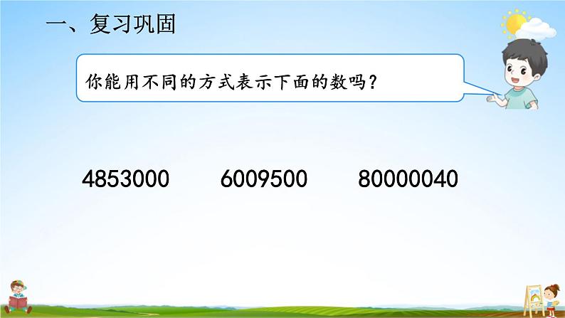 人教版数学四年级上册《1-4 练习课》课堂教学课件PPT公开课05