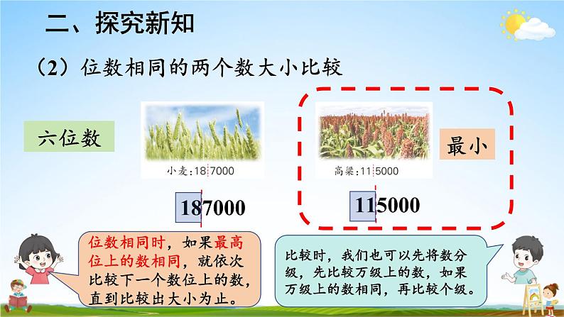 人教版数学四年级上册《1-5 亿以内数的大小比较》课堂教学课件PPT公开课07