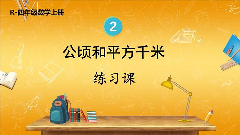 人教版数学四年级上册《2-3 单元复习提升》课堂教学课件PPT公开课第1页