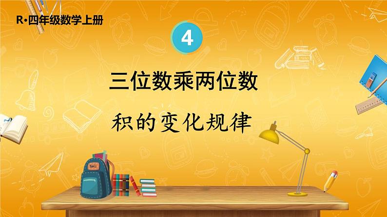 人教版数学四年级上册《4-4 积的变化规律》课堂教学课件PPT公开课第1页