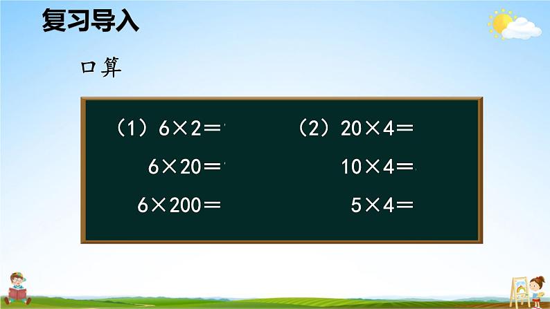 人教版数学四年级上册《4-4 积的变化规律》课堂教学课件PPT公开课第2页