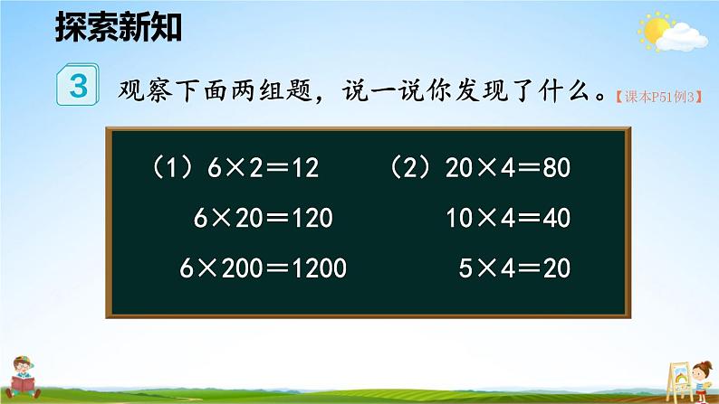 人教版数学四年级上册《4-4 积的变化规律》课堂教学课件PPT公开课第3页