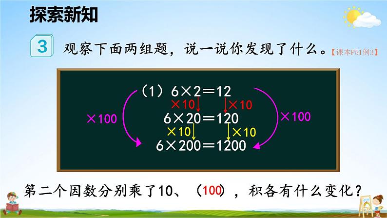 人教版数学四年级上册《4-4 积的变化规律》课堂教学课件PPT公开课第5页