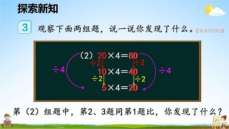 人教版数学四年级上册《4-4 积的变化规律》课堂教学课件PPT公开课第7页