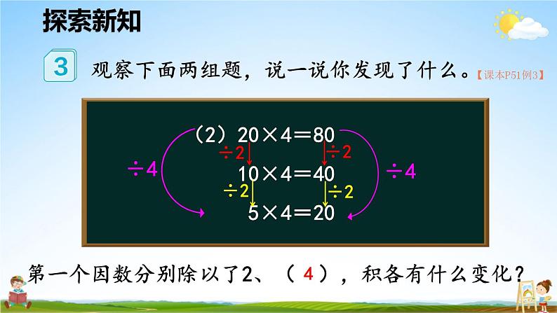 人教版数学四年级上册《4-4 积的变化规律》课堂教学课件PPT公开课第8页