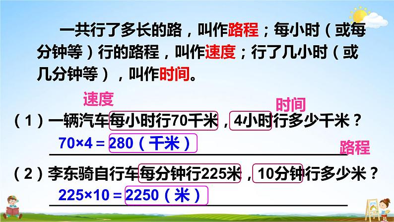 人教版数学四年级上册《4-6 速度、时间和路程》课堂教学课件PPT公开课第4页