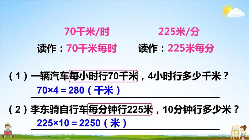 人教版数学四年级上册《4-6 速度、时间和路程》课堂教学课件PPT公开课第5页