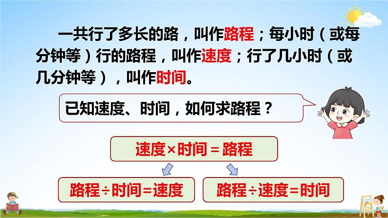 人教版数学四年级上册《4-6 速度、时间和路程》课堂教学课件PPT公开课第6页