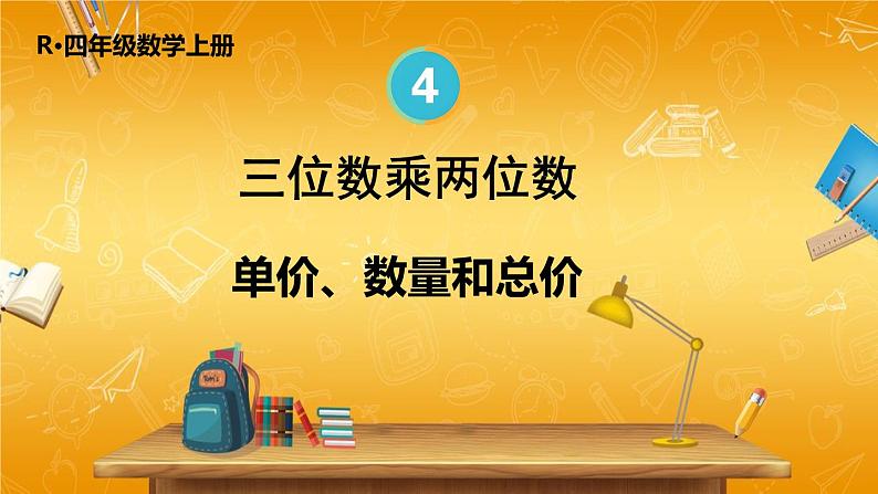 人教版数学四年级上册《4-5 单价、数量和总价》课堂教学课件PPT公开课第1页