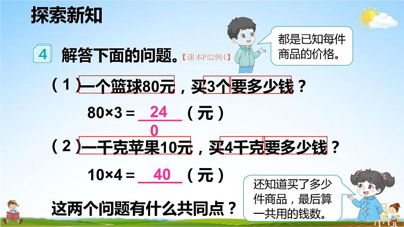 人教版数学四年级上册《4-5 单价、数量和总价》课堂教学课件PPT公开课第3页