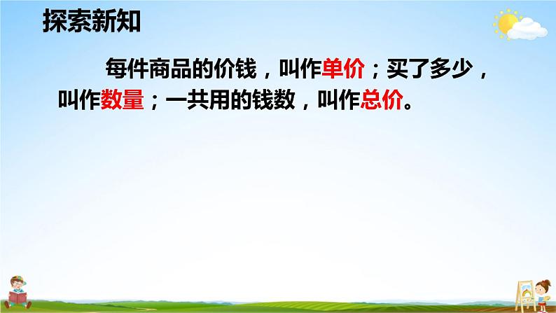 人教版数学四年级上册《4-5 单价、数量和总价》课堂教学课件PPT公开课第4页