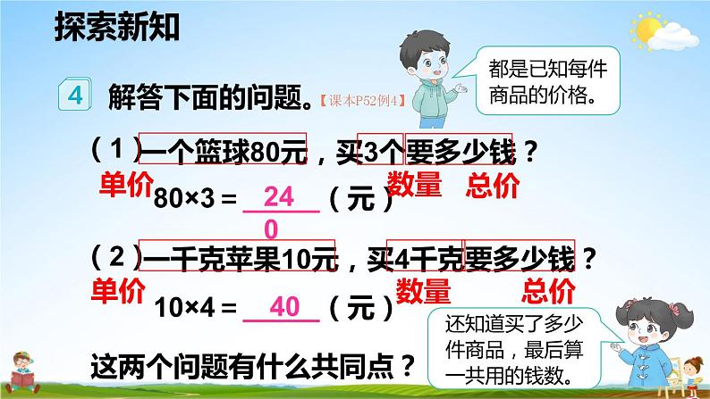 人教版数学四年级上册《4-5 单价、数量和总价》课堂教学课件PPT公开课第5页