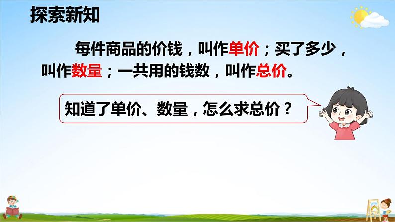 人教版数学四年级上册《4-5 单价、数量和总价》课堂教学课件PPT公开课第7页