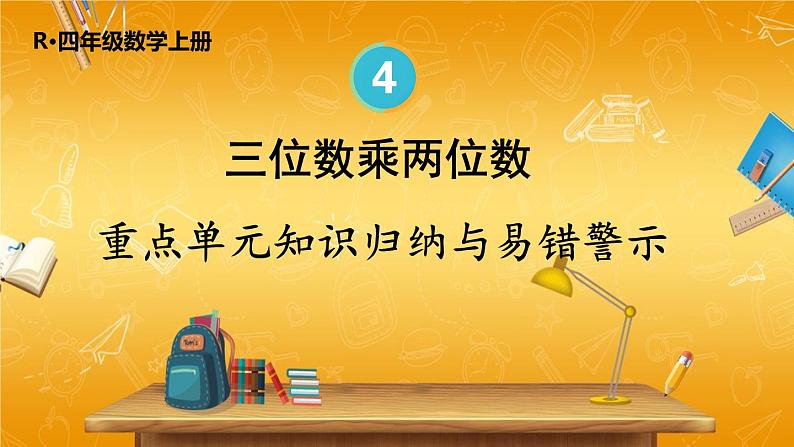 人教版数学四年级上册《4-8 单元复习提升》课堂教学课件PPT公开课01