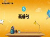 人教版数学四年级上册《5-2 画垂线》课堂教学课件PPT公开课